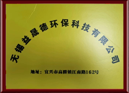 Wuxi Yishengde Environmental Protection Co., Ltd.